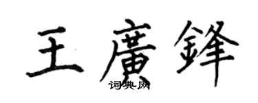 何伯昌王广锋楷书个性签名怎么写