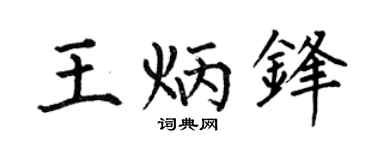 何伯昌王炳锋楷书个性签名怎么写