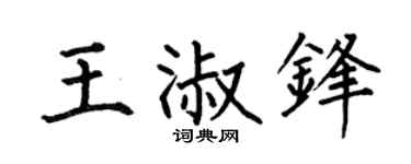 何伯昌王淑锋楷书个性签名怎么写
