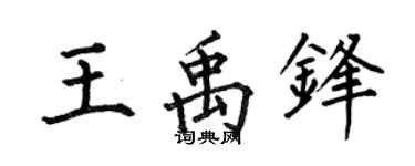 何伯昌王禹锋楷书个性签名怎么写