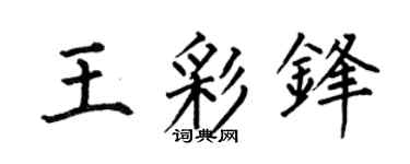 何伯昌王彩锋楷书个性签名怎么写