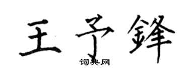 何伯昌王予锋楷书个性签名怎么写