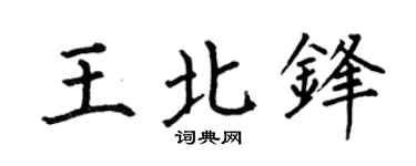 何伯昌王北锋楷书个性签名怎么写