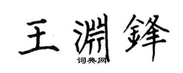 何伯昌王渊锋楷书个性签名怎么写