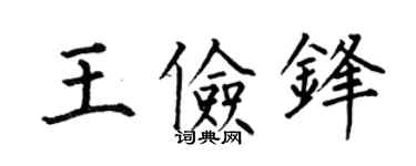 何伯昌王俭锋楷书个性签名怎么写