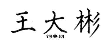 何伯昌王大彬楷书个性签名怎么写