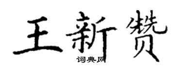 丁谦王新赞楷书个性签名怎么写