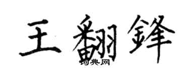 何伯昌王翻锋楷书个性签名怎么写