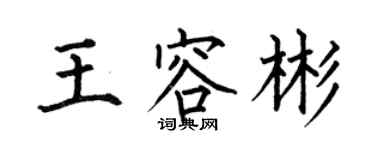 何伯昌王容彬楷书个性签名怎么写