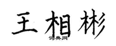 何伯昌王相彬楷书个性签名怎么写