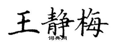 丁谦王静梅楷书个性签名怎么写