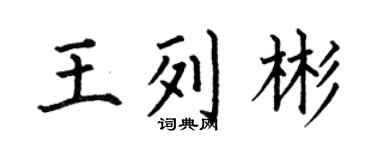 何伯昌王列彬楷书个性签名怎么写
