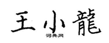 何伯昌王小龙楷书个性签名怎么写