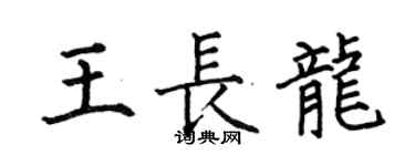 何伯昌王长龙楷书个性签名怎么写