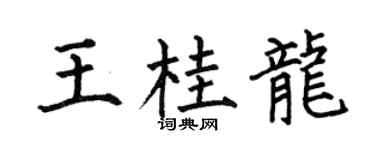 何伯昌王桂龙楷书个性签名怎么写