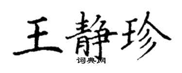 丁谦王静珍楷书个性签名怎么写