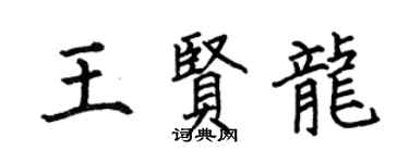 何伯昌王贤龙楷书个性签名怎么写