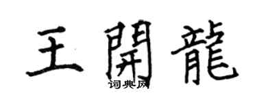 何伯昌王开龙楷书个性签名怎么写
