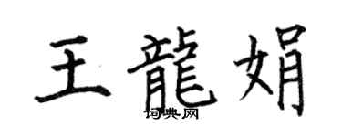 何伯昌王龙娟楷书个性签名怎么写