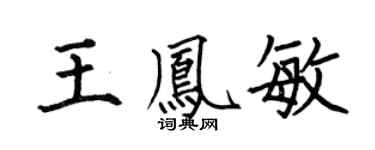 何伯昌王凤敏楷书个性签名怎么写