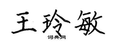 何伯昌王玲敏楷书个性签名怎么写