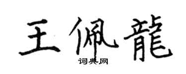何伯昌王佩龙楷书个性签名怎么写