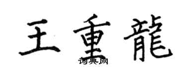 何伯昌王重龙楷书个性签名怎么写
