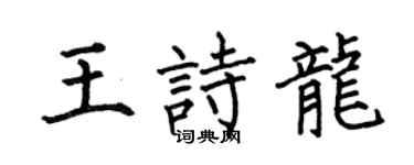 何伯昌王诗龙楷书个性签名怎么写