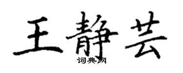 丁谦王静芸楷书个性签名怎么写