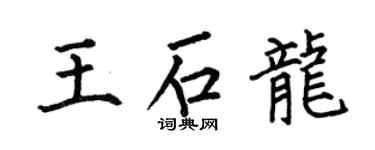 何伯昌王石龙楷书个性签名怎么写