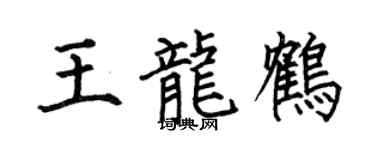 何伯昌王龙鹤楷书个性签名怎么写