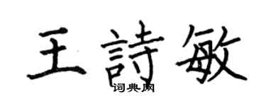 何伯昌王诗敏楷书个性签名怎么写