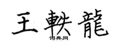 何伯昌王轶龙楷书个性签名怎么写