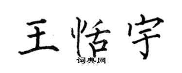 何伯昌王恬宇楷书个性签名怎么写