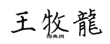 何伯昌王牧龙楷书个性签名怎么写
