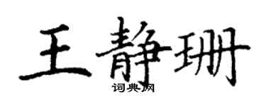 丁谦王静珊楷书个性签名怎么写