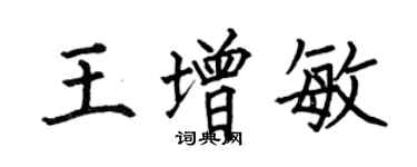 何伯昌王增敏楷书个性签名怎么写
