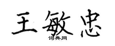 何伯昌王敏忠楷书个性签名怎么写