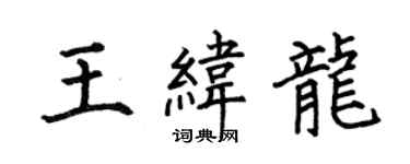 何伯昌王纬龙楷书个性签名怎么写