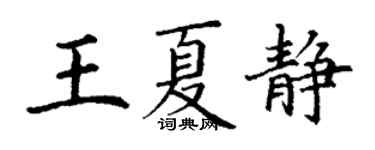 丁谦王夏静楷书个性签名怎么写