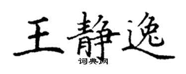 丁谦王静逸楷书个性签名怎么写