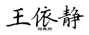 丁谦王依静楷书个性签名怎么写