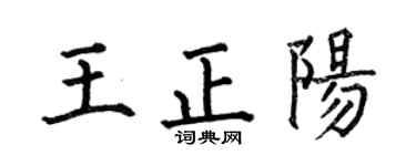 何伯昌王正阳楷书个性签名怎么写