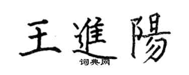 何伯昌王进阳楷书个性签名怎么写