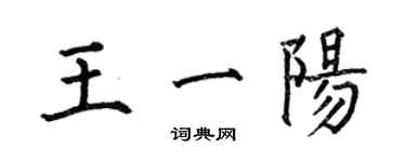 何伯昌王一阳楷书个性签名怎么写