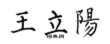 何伯昌王立阳楷书个性签名怎么写