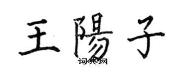 何伯昌王阳子楷书个性签名怎么写