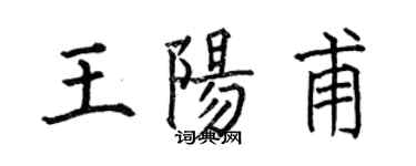 何伯昌王阳甫楷书个性签名怎么写