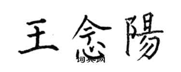 何伯昌王念阳楷书个性签名怎么写