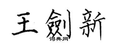 何伯昌王剑新楷书个性签名怎么写